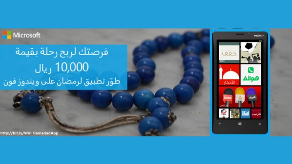 دعت الشركة المتسابقين إلى تطوير تطبيق عن شهر رمضان أو أي تطبيق إسلامي لنظام "ويندوز فون".